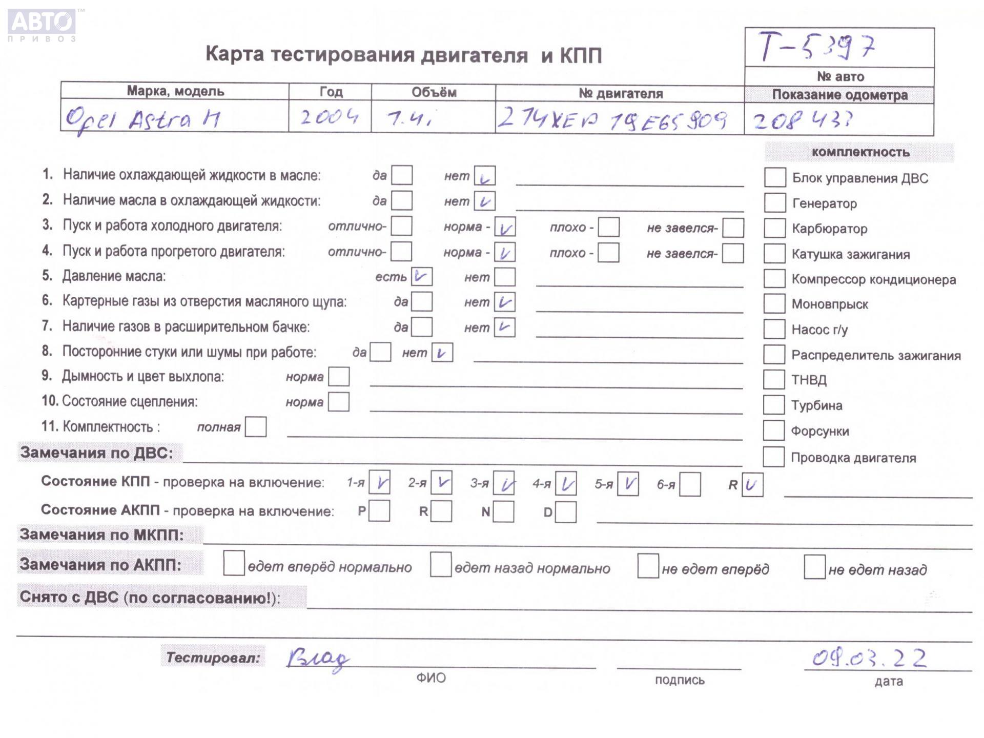 Разборка Опель Астра Х T5397. Прайс на запчасти б/у с Opel Astra H