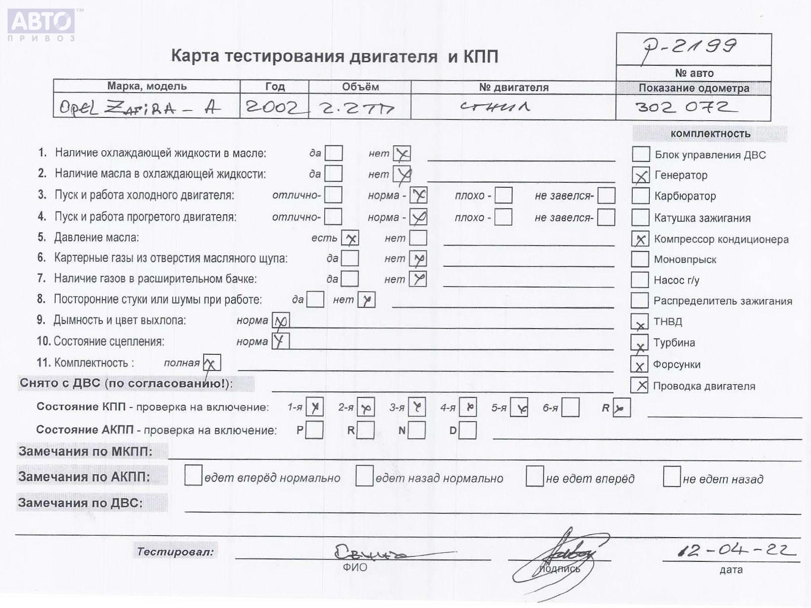 Разборка Опель Зафира А P2199. Прайс на запчасти б/у с Opel Zafira A