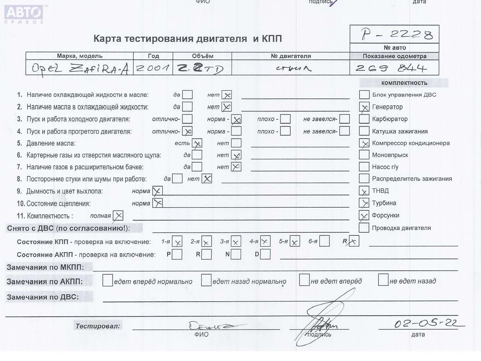 Разборка Опель Зафира А P2228. Прайс на запчасти б/у с Opel Zafira A